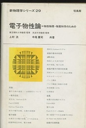 電子物性論 物性物理・物質科学のための 