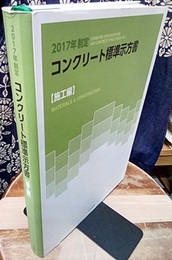 コンクリート標準示方書 施工編 2017年制定  