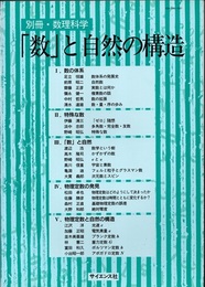 「数」と自然の構造  