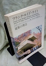 フランク・ロイド・ライト / 建築の理念  
