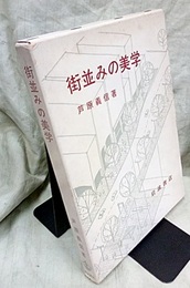 街並みの美学  