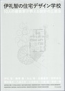伊礼智の住宅デザイン学校 10人の建築家が教える設計の上達法 
