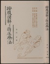 按腹図解と指圧療法 （復刻版）  