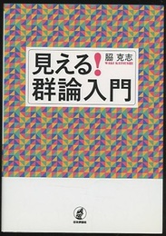 見える！群論入門  