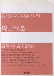 統計的データ解析入門　線形代数  