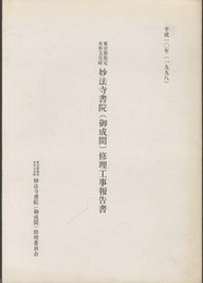 東京都指定有形文化財　妙法寺書院（御成間）修理工事報告書  