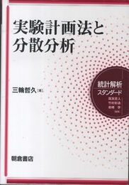 実験計画法と分散分析  