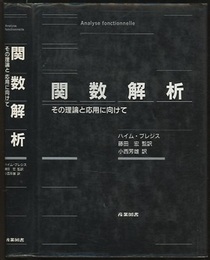 関数解析 その理論と応用に向けて 