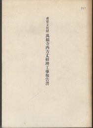 重要文化財　萬福寺西方丈修理工事報告書  