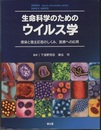 生命科学のためのウイルス学  
