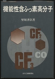機能性含ふっ素高分子  