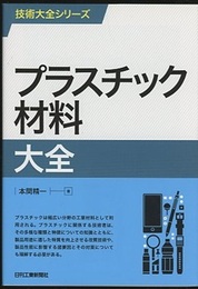 プラスチック材料大全  