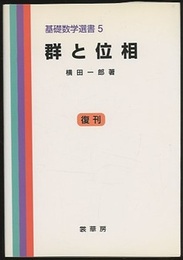 群と位相 （復刊）  