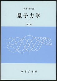 量子力学　1　第2版  