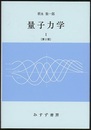 量子力学　1　第2版  