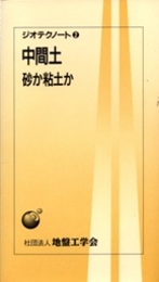 中間土 砂か粘土か 