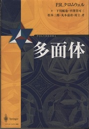 多面体 （旧装丁）  