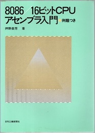 8086／16ビットCPUアセンブラ入門  