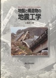 地盤と構造物の地震工学  