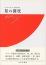 量の測度 （新装版）  