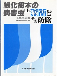緑化樹木の病害虫　（上・下） (上)病害とその防除 (下)害虫とその防除 
