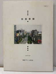街路景観  