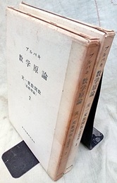 ブルバキ数学原論　実一変数関数（基礎理論）1・2 2冊セット 