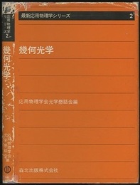 幾何光学  
