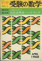 受験の数学別冊No.1（隔月刊）　1968年4月 入試のための公式活用法ハンドブック 