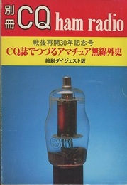 CQ誌でつづるアマチュア無線外史 （縮刷ダイジェスト版） 戦後再開30年記念号 
