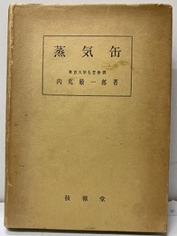 蒸気缶  