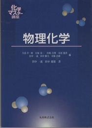物理化学  