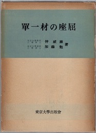単一材の座屈  