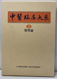 傷寒論  