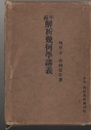 平面解析幾何学講義  