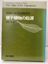 被子植物の起源  