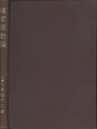 橋梁振動論  