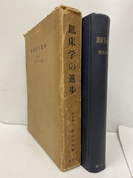 鉱床学の進歩  