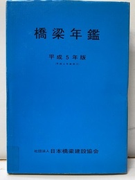 橋梁年鑑　平成 5年版（平成 3年度完工）【払下本】  