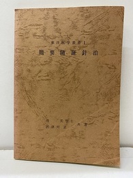 簡要随証針治  