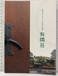倉敷を見つめる、日本近代の遺産有隣荘  