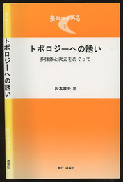 トポロジーへの誘い（旧版） 多様体と次元をめぐって 