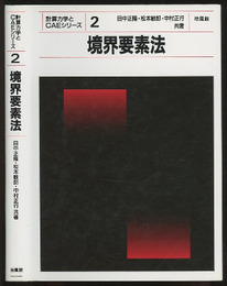 境界要素法  