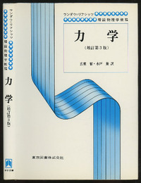 力学　増訂第3版  