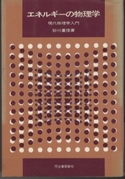 エネルギーの物理学 現代物理学入門 