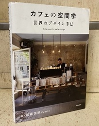 カフェの空間学：世界のデザイン手法  