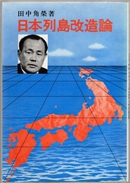 日本列島改造論  