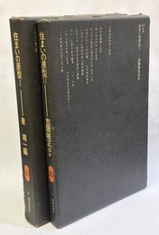 住まいの原型Ⅰ・Ⅱセット  