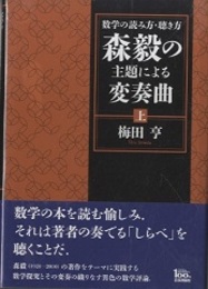 数学の読み方・聴き方 森毅の主題による変奏曲 (上)  
