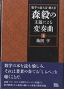 数学の読み方・聴き方 森毅の主題による変奏曲 (上)  